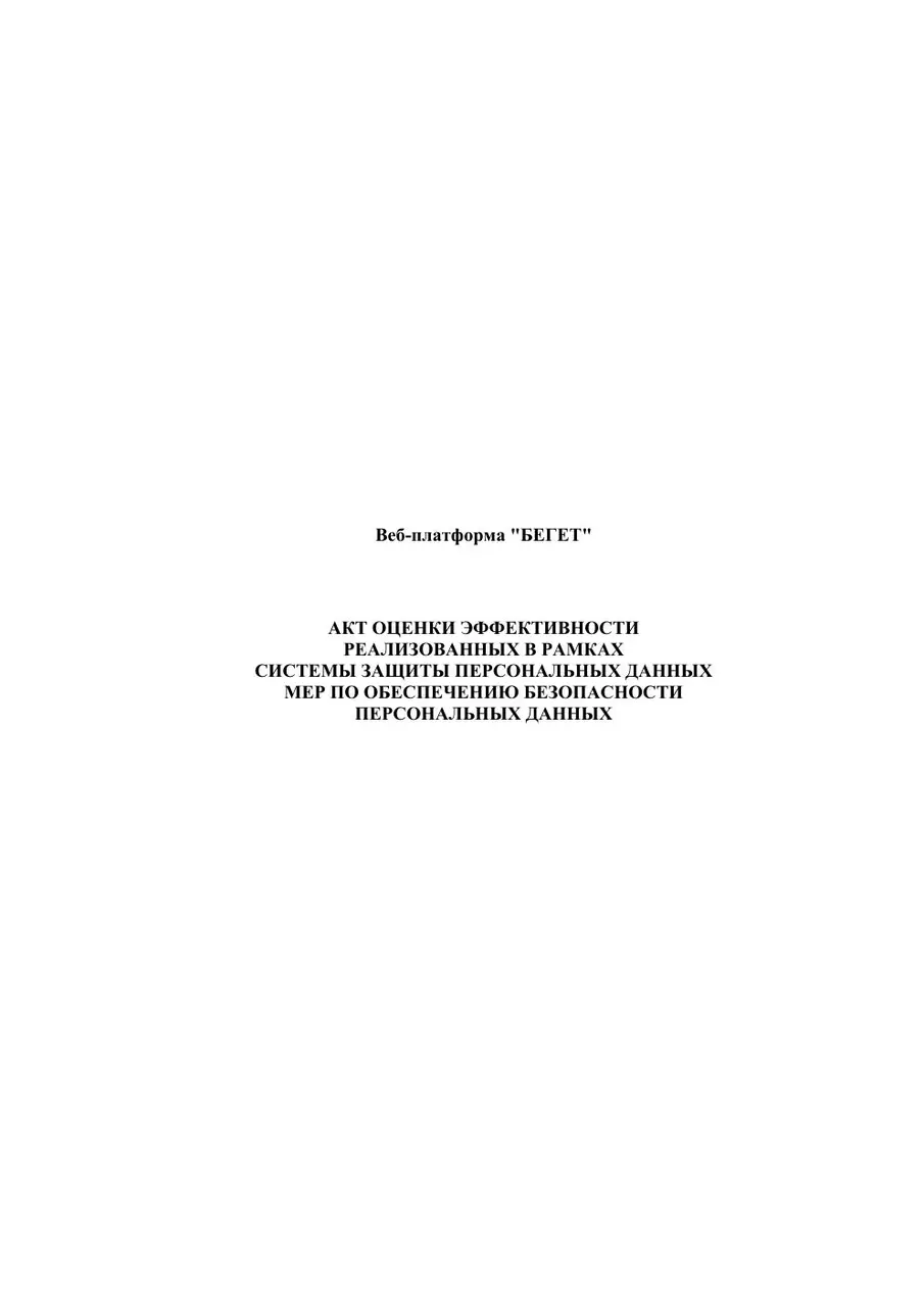 Первая страница акта оценки эффективности мер защиты Веб-платформы БЕГЕТ