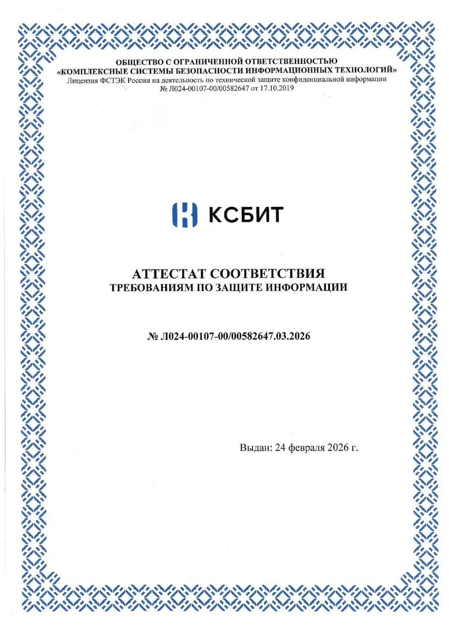 Аттестат соответствия требованиям по защите информации Веб-платформы БЕГЕТ