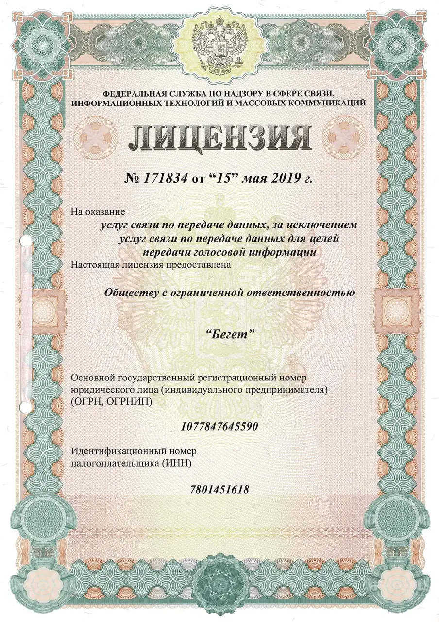 Лицензия Роскомнадзора номер 171834, выданная ООО Бегет