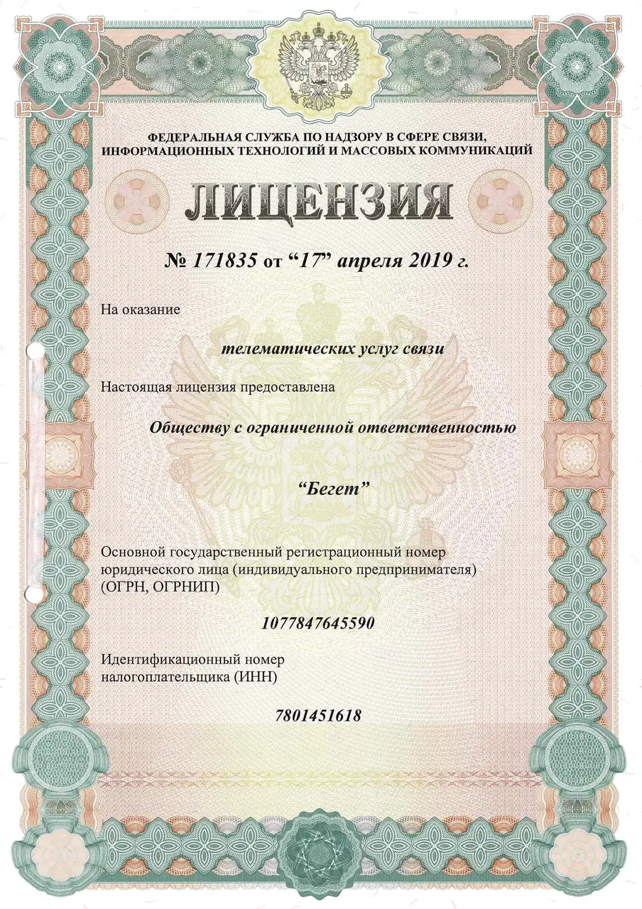 Лицензия Роскомнадзора номер 171835, выданная ООО Бегет