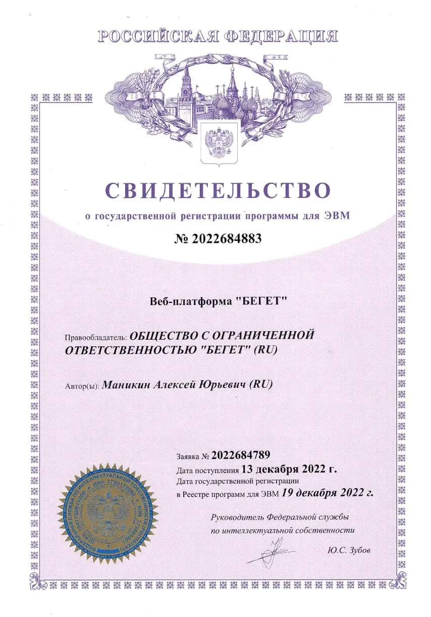 Свидетельство о государственной регистрации Веб-платформы БЕГЕТ